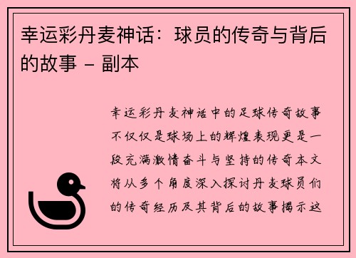 幸运彩丹麦神话：球员的传奇与背后的故事 - 副本