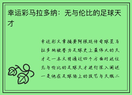 幸运彩马拉多纳：无与伦比的足球天才