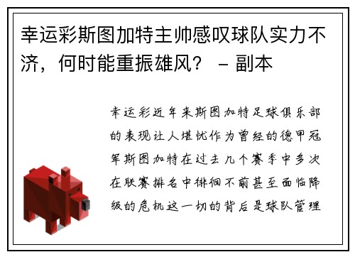 幸运彩斯图加特主帅感叹球队实力不济，何时能重振雄风？ - 副本