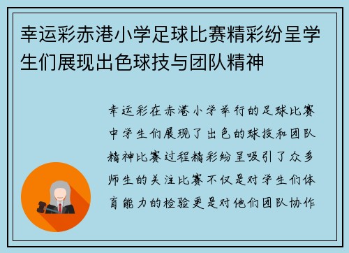 幸运彩赤港小学足球比赛精彩纷呈学生们展现出色球技与团队精神