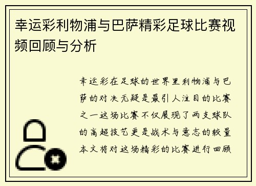 幸运彩利物浦与巴萨精彩足球比赛视频回顾与分析