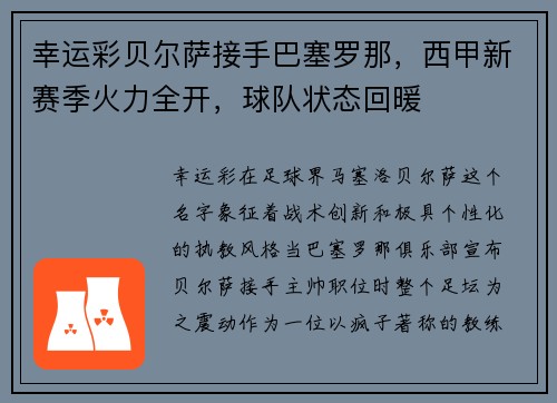 幸运彩贝尔萨接手巴塞罗那，西甲新赛季火力全开，球队状态回暖