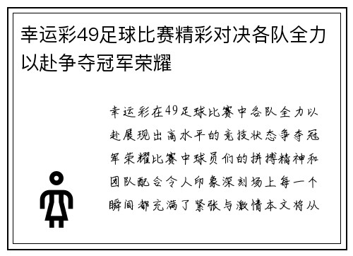 幸运彩49足球比赛精彩对决各队全力以赴争夺冠军荣耀