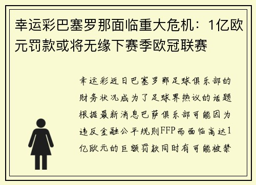 幸运彩巴塞罗那面临重大危机：1亿欧元罚款或将无缘下赛季欧冠联赛