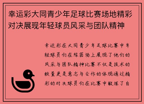 幸运彩大同青少年足球比赛场地精彩对决展现年轻球员风采与团队精神
