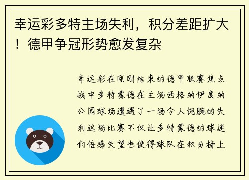 幸运彩多特主场失利，积分差距扩大！德甲争冠形势愈发复杂