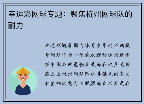 幸运彩网球专题：聚焦杭州网球队的耐力