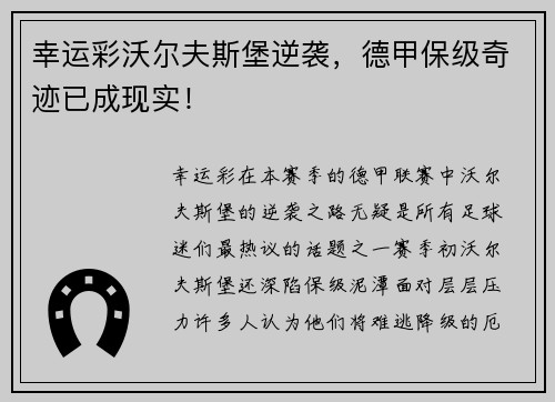 幸运彩沃尔夫斯堡逆袭，德甲保级奇迹已成现实！