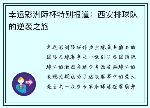 幸运彩洲际杯特别报道：西安排球队的逆袭之旅