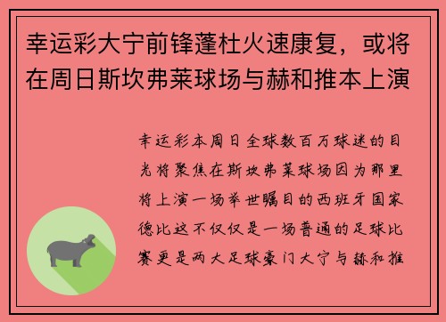 幸运彩大宁前锋蓬杜火速康复，或将在周日斯坎弗莱球场与赫和推本上演巅峰对决