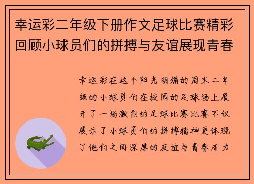 幸运彩二年级下册作文足球比赛精彩回顾小球员们的拼搏与友谊展现青春活力