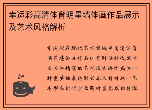 幸运彩高清体育明星墙体画作品展示及艺术风格解析