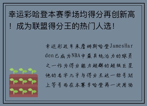 幸运彩哈登本赛季场均得分再创新高！成为联盟得分王的热门人选！