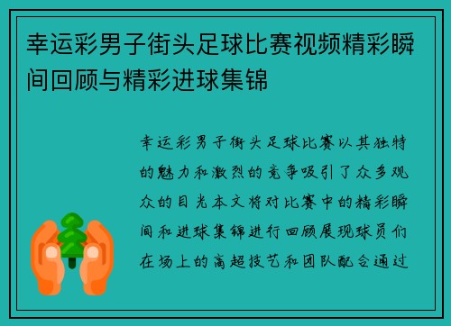 幸运彩男子街头足球比赛视频精彩瞬间回顾与精彩进球集锦