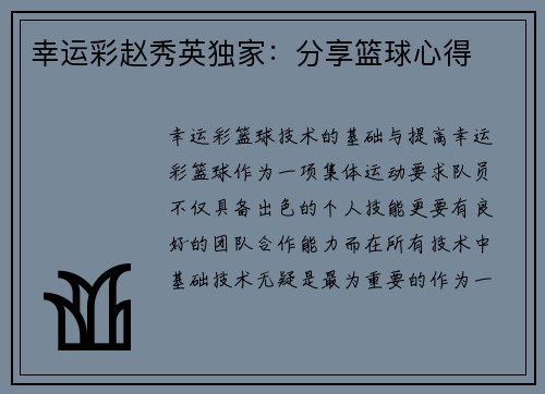 幸运彩赵秀英独家：分享篮球心得