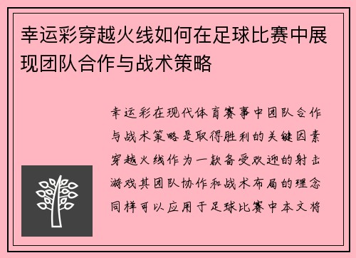 幸运彩穿越火线如何在足球比赛中展现团队合作与战术策略