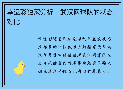 幸运彩独家分析：武汉网球队的状态对比