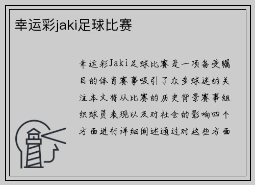 幸运彩jaki足球比赛