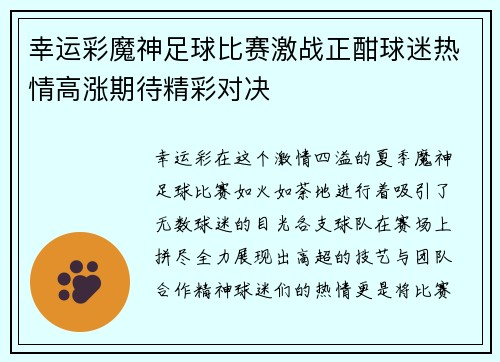 幸运彩魔神足球比赛激战正酣球迷热情高涨期待精彩对决