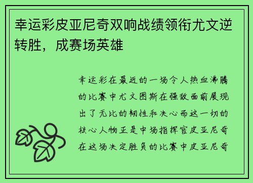 幸运彩皮亚尼奇双响战绩领衔尤文逆转胜，成赛场英雄