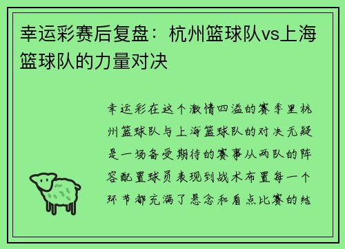 幸运彩赛后复盘：杭州篮球队vs上海篮球队的力量对决