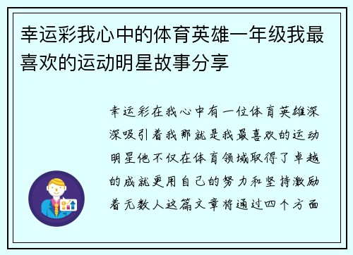 幸运彩我心中的体育英雄一年级我最喜欢的运动明星故事分享