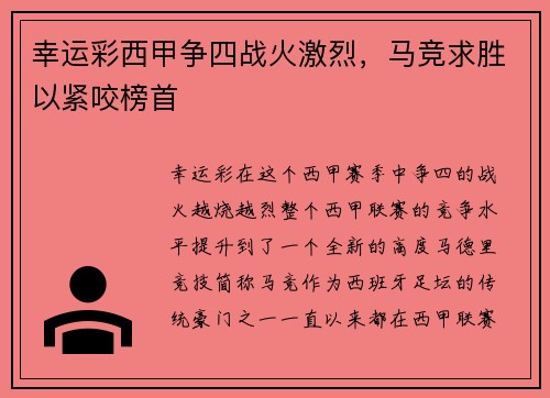 幸运彩西甲争四战火激烈，马竞求胜以紧咬榜首