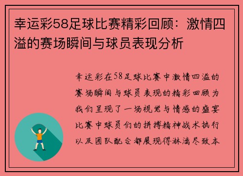 幸运彩58足球比赛精彩回顾：激情四溢的赛场瞬间与球员表现分析