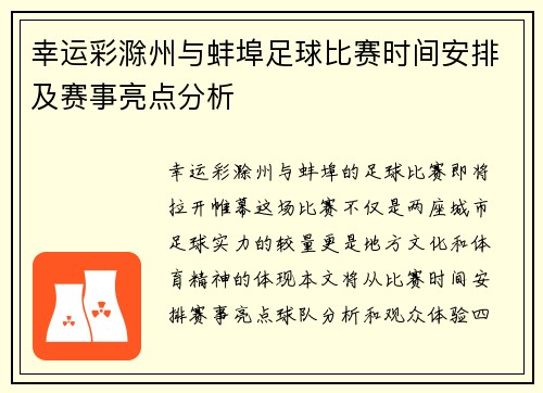 幸运彩滁州与蚌埠足球比赛时间安排及赛事亮点分析