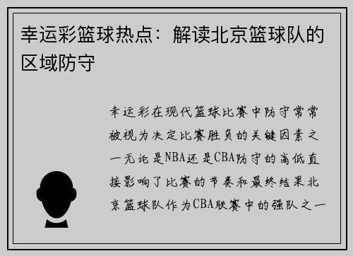 幸运彩篮球热点：解读北京篮球队的区域防守