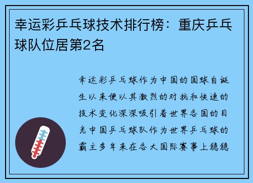 幸运彩乒乓球技术排行榜：重庆乒乓球队位居第2名