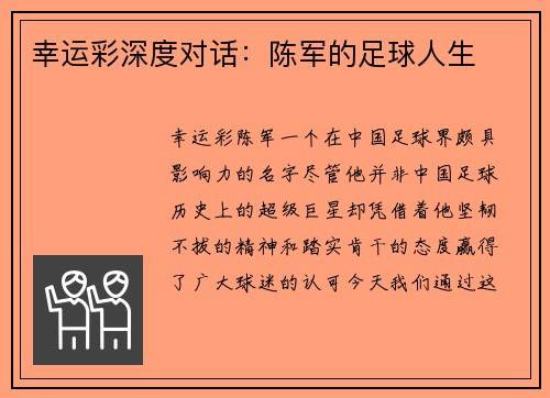 幸运彩深度对话：陈军的足球人生