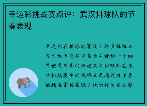 幸运彩挑战赛点评：武汉排球队的节奏表现