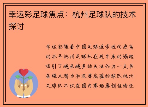 幸运彩足球焦点：杭州足球队的技术探讨