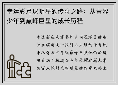 幸运彩足球明星的传奇之路：从青涩少年到巅峰巨星的成长历程