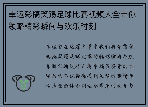 幸运彩搞笑踢足球比赛视频大全带你领略精彩瞬间与欢乐时刻