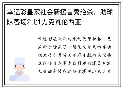 幸运彩皇家社会新援首秀绝杀，助球队客场2比1力克瓦伦西亚