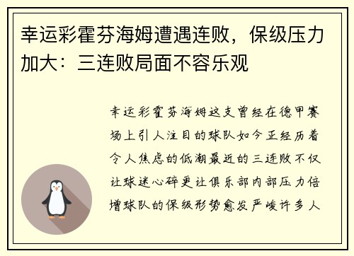 幸运彩霍芬海姆遭遇连败，保级压力加大：三连败局面不容乐观