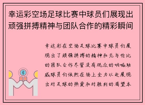 幸运彩空场足球比赛中球员们展现出顽强拼搏精神与团队合作的精彩瞬间