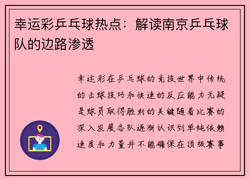 幸运彩乒乓球热点：解读南京乒乓球队的边路渗透