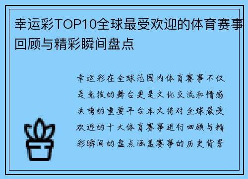 幸运彩TOP10全球最受欢迎的体育赛事回顾与精彩瞬间盘点