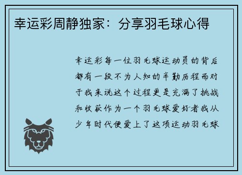 幸运彩周静独家：分享羽毛球心得