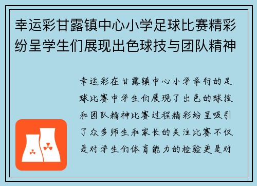 幸运彩甘露镇中心小学足球比赛精彩纷呈学生们展现出色球技与团队精神