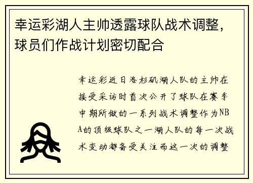 幸运彩湖人主帅透露球队战术调整，球员们作战计划密切配合