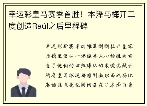 幸运彩皇马赛季首胜！本泽马梅开二度创造Raúl之后里程碑