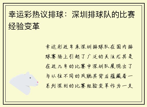 幸运彩热议排球：深圳排球队的比赛经验变革