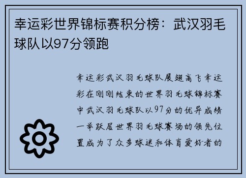幸运彩世界锦标赛积分榜：武汉羽毛球队以97分领跑