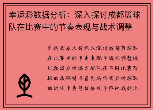 幸运彩数据分析：深入探讨成都篮球队在比赛中的节奏表现与战术调整