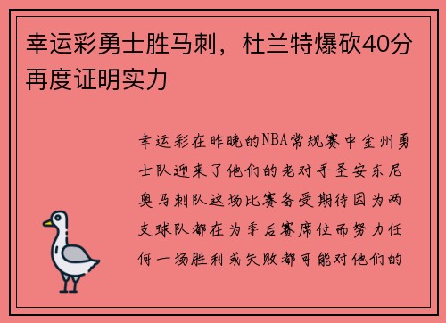 幸运彩勇士胜马刺，杜兰特爆砍40分再度证明实力