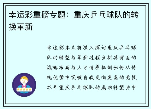 幸运彩重磅专题：重庆乒乓球队的转换革新